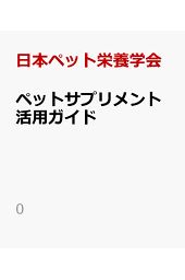 楽天ブックス: ペット栄養管理学テキストブック - 日本ペット栄養学会